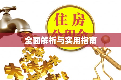 太平全面解析与实用指南