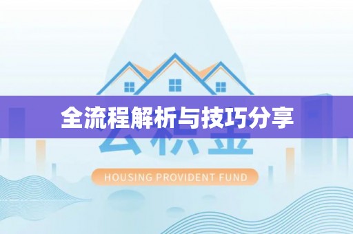 太平全流程解析与技巧分享