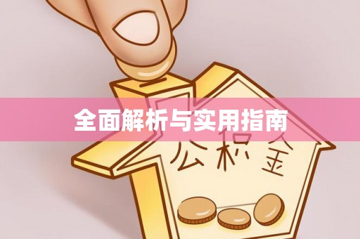 太平全面解析与实用指南