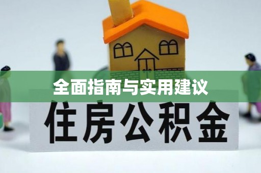 太平全面指南与实用建议