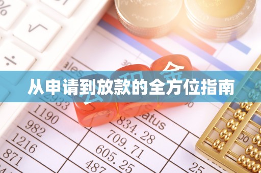 太平从申请到放款的全方位指南