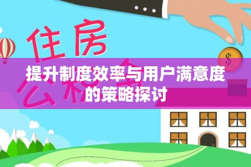 太平提升制度效率与用户满意度的策略探讨