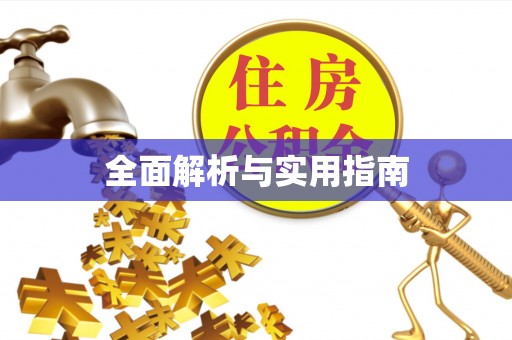 太平全面解析与实用指南