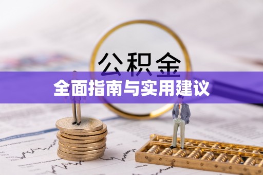 太平全面指南与实用建议