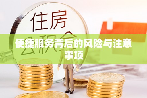 太平便捷服务背后的风险与注意事项